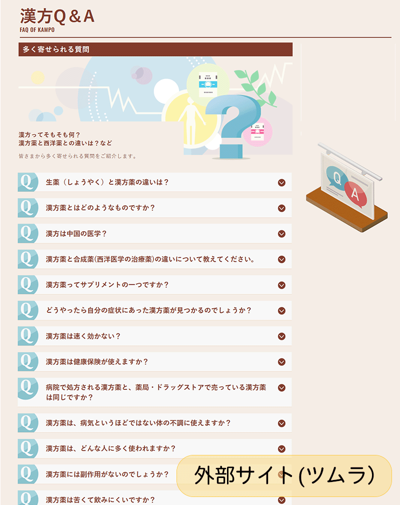 漢方Q&A ツムラ Kampo_FAQ_tsumura_yorikoclinic