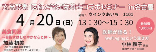 バナー 講演 玄米酵素コラボ 人生を豊かにする予防医学セミナー banner_lecture_genmaikouso_yorikoclinic_20250420