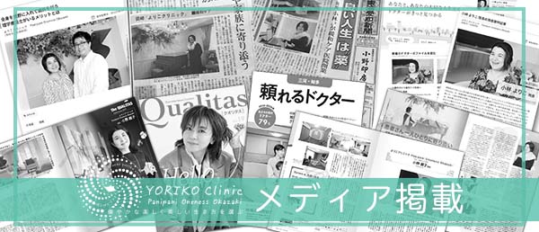 バナー メディア掲載(メインサイトへ)よりこクリニック