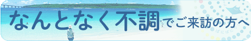 バナー なんとなく不調 不定愁訴 愛環ポスター 車内広告 よりこクリニック banner_nantonakufucho_yoriko-clinic バナー 岡崎 なんとなく不調 不定愁訴 愛環ポスター 車内広告からお越しの方へ よりこクリニック banner_nantonakufucho_yoriko-clinic