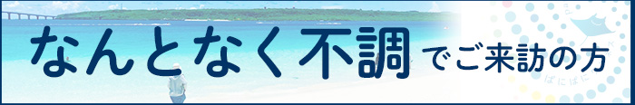 岡崎 なんとなく不調 不定愁訴（よりこクリニック）のバナー