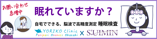 睡眠検査 柳沢正史 医療機関専用 正規取扱 suimin 脳波 不眠 眠れない よりこクリニック 睡眠医科学研究機構