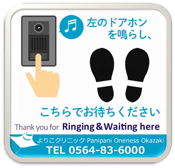 感染予防 導線確保 玄関前待機 玄関前で呼出チャイム ドアホン(よりこクリニック)