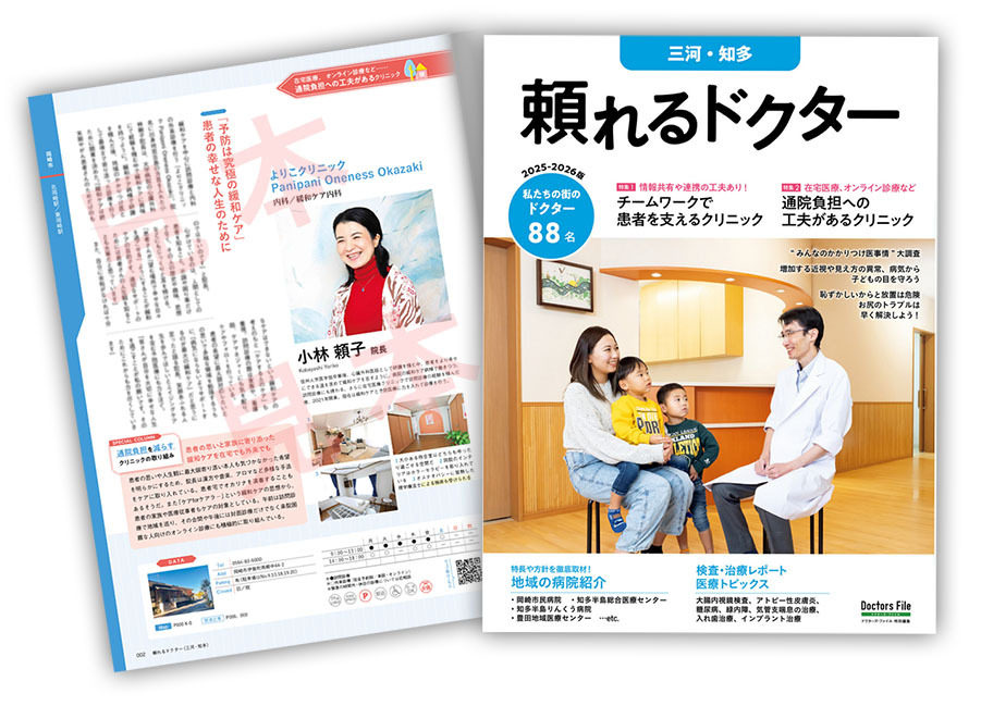 メディア掲載 頼れるドクター ドクターズファイル よりこクリニック media_tayoreru-doctor2025_yoriko-clinic