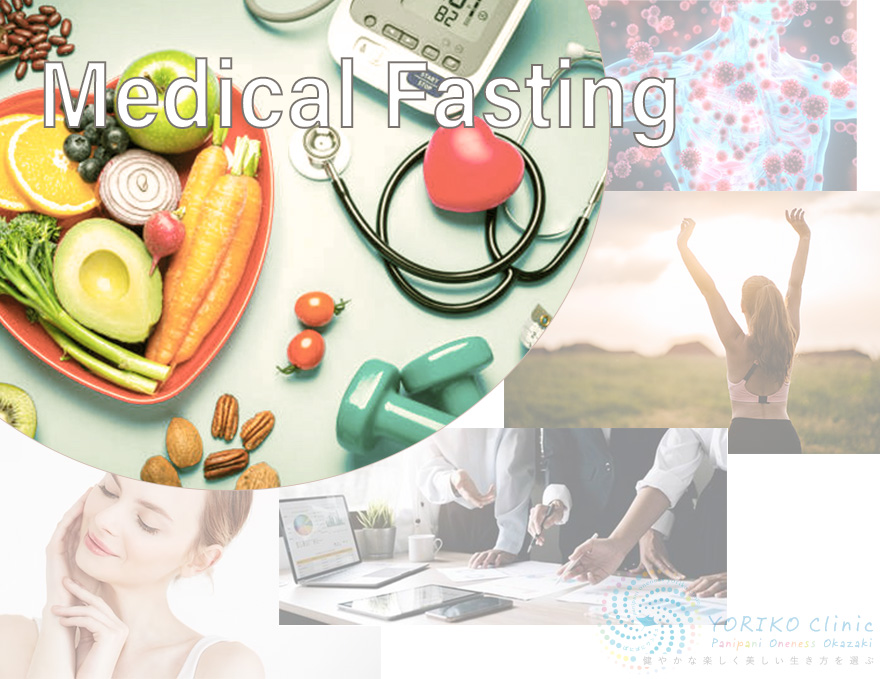 メディカルファスティング
